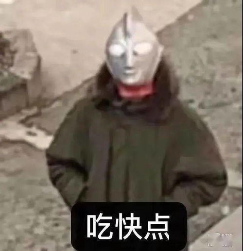 真香表情包图片奥特曼