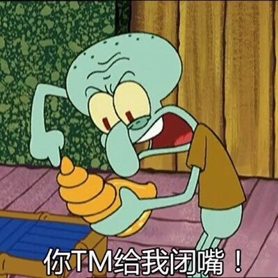 你给我闭嘴表情包