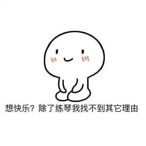 还没有关于练琴的表情包赶快拿走