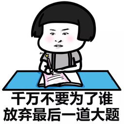 表情丨考的都对,蒙的全对高考加油动图扫地