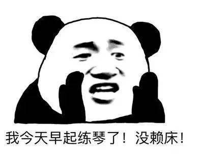 前方高能一大波最新练琴表情包来袭,你都看过了吗
