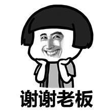 谢谢老板表情包文字