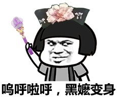 巴拉拉小魔仙呜呼啦呼黑嬷变身表情包瘦死吧巴拉拉能量表情包下载乐游网游戏下载