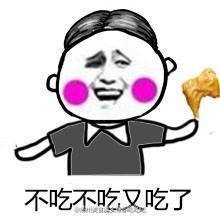 吃货表情包
