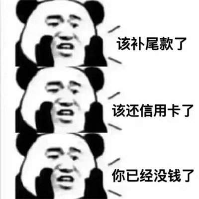 抖音付定金与付尾款时的你表情包