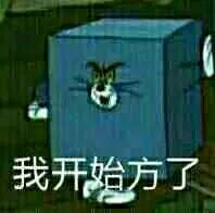 谁有汤姆猫的表情包