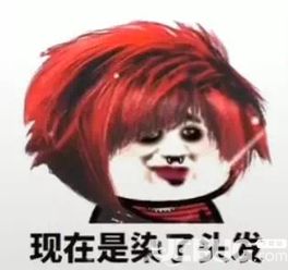 抖音首先我长这衰样现在是铺了粉底现在是加了眼影表情包