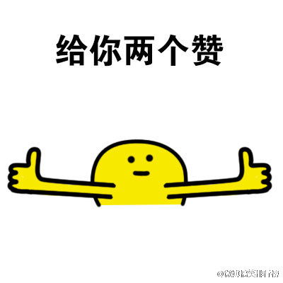超级赞的表情包