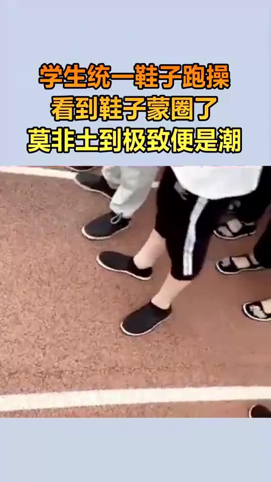 跑操统一鞋子,这样脚不会疼吗