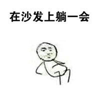 恶搞手绘文字表情包来大姨妈以后的生活