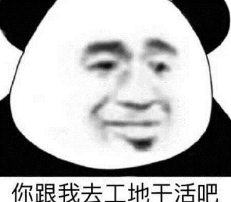 专怼杠精表情跟我去工地干活吧,我发现你特别能抬杠